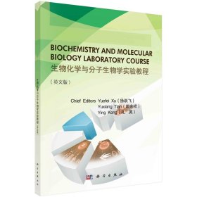 Biochemistry and molecular biology laboratory cou徐跃飞,田余祥,孔英科学出版社有限责任公司