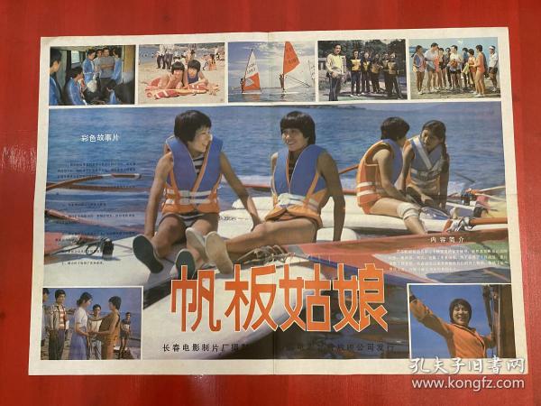 （電影海報）帆板姑娘（二開）于1985年上映，長春電影制片廠攝制，品相以圖為準