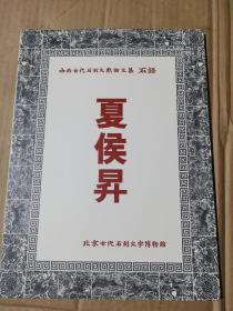 中国古代石刻文献论文集 夏候昇