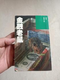 【原版小说】  《金融老鼠》全一册