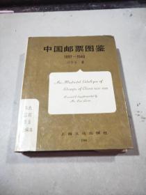 中国邮票图鉴（1878-1949）精装