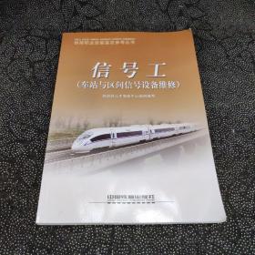 信号工（车站与区间信号设备维修）