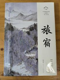 旅宿 夏目漱石 江苏凤凰文艺出版社