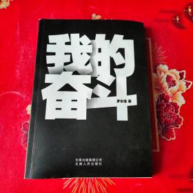 我的奋斗