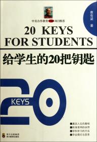 给学生的20把钥匙