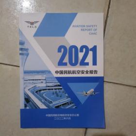 2021中国民航航空安全报告