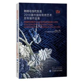 刺绣与当代生活:2018潮州国际刺绣艺术双年展作品集李当岐2020-05-01