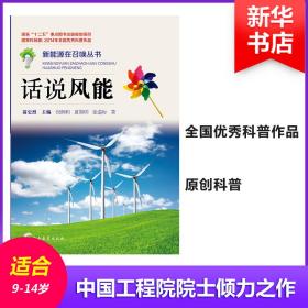 新华正版 话说风能 祝炳和 9787543575776 广西教育出版社
