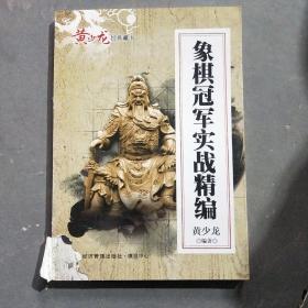 黄少龙经典藏书：象棋冠军实战精编