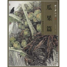 保正版！陈永锵画谱:瓜果篇9787536246966岭南美术出版社陈永锵