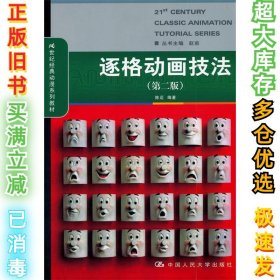逐格动画技法(第二版)陈迈9787300135267中国人民大学出版社2011-09-01