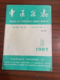 中医杂志（1987年第28卷第3期）