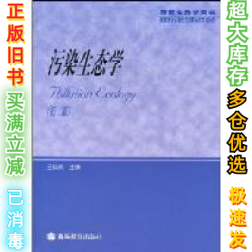 污染生态学(第二版)王焕校9787040110852高等教育出版社2002-07-01