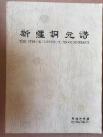新疆铜元谱 马德和编著 （晚清民国新疆机制币钱谱）原版