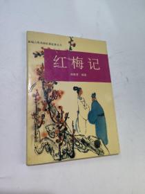 紅梅記