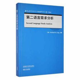 第二语言需求分析 外语类学术专著  新华正版