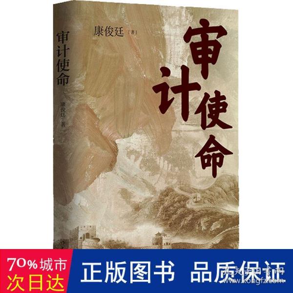 审计使命（生动再现审计人“为国审，为民计”的担当意识与家国情怀）