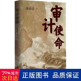 审计使命（生动再现审计人“为国审，为民计”的担当意识与家国情怀）