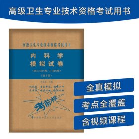 新华正版 内科学模拟试卷（第2版）——高级医师进阶（副主任医师/主任医师） 段志军 9787567914148 中国协和医科大学出版社