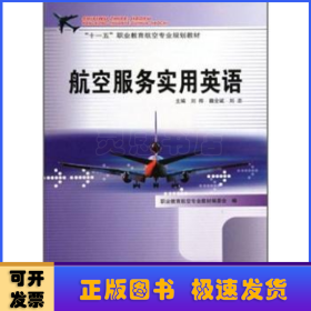 “十一五”职业教育航空专业规划教材：航空服务实用英语