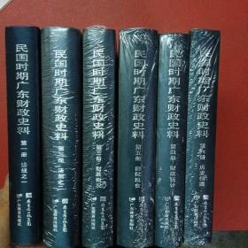 民国时期广东财政史料 全六册