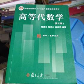 高等代数学（第三版）   正版图书ISBN9787309109894