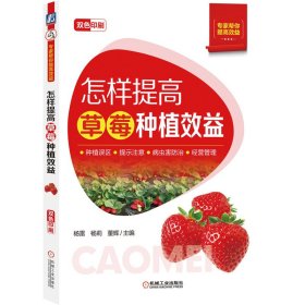 保正版！怎样提高草莓种植效益9787111680413机械工业出版社杨雷