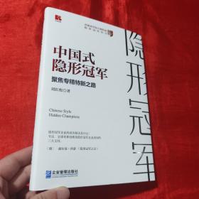 中国式隐形冠军——聚焦专精特新之路【16开，精装】