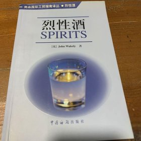 烈性酒韦克利中国海关出版社
