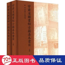 甘肃省图书馆古籍善本书目 历史古籍 刘瑛，吕文瑞，王江东编 新华正版