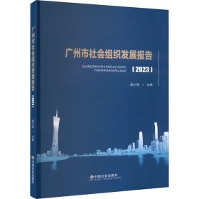 广州市社会组织发展报告(2023) 胡小军 9787508769561 中国社会出版社