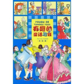 【正版新书】灰姑娘-有趣的童话游戏