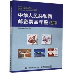 中华人民共和国邮资票品年鉴（2013） 9787115478047 中国邮政集团公司 人民邮电出版社