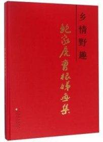 乡情野趣:鲍家虎曹根娣画集 9787530587461 鲍家虎 天津人民美术出版社