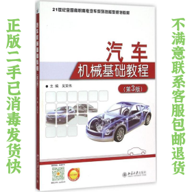二手正版汽车机械基础教程(第3版) 吴笑伟 北京大学出版社
