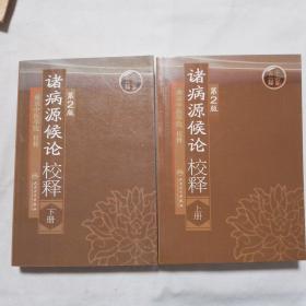 诸病源候论校释（上下册）（第2版）