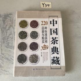 中国茶典藏：220种标准茶样品鉴与购买完全宝典