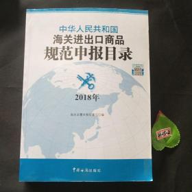 中华人民共和国海关进出口商品规范申报目录(2018)