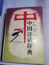 中国诗话辞典
