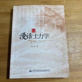 漫话土力学