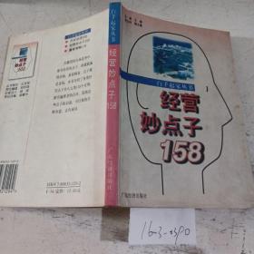 经营妙点子158。