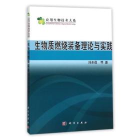 新华正版 生物质燃烧设备理论与实践 刘圣勇 9787030455352 科学出版社