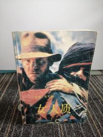 女人质