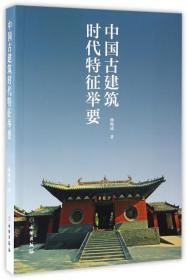 全新正版 中国古建筑时代特征举要 杨焕成 9787501046409 文物