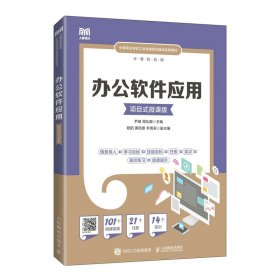 【正版新书】办公软件应用项目式微课版