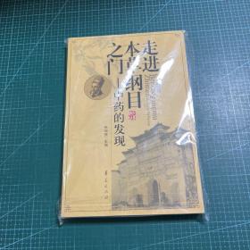 走进本草纲目之门：中药的发现［未拆封］