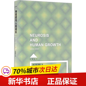 保正版！神经症与人的成长9787532770830上海译文出版社(美)卡伦·霍尼