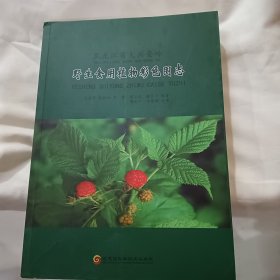 黑龙江省大兴安岭野生食用植物彩色图志