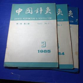 中国针灸 1981年第三期，1984年第四期，1985年第三期。