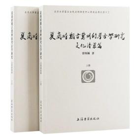 夏商时期古冀州的考古学研究 （文化谱系篇）